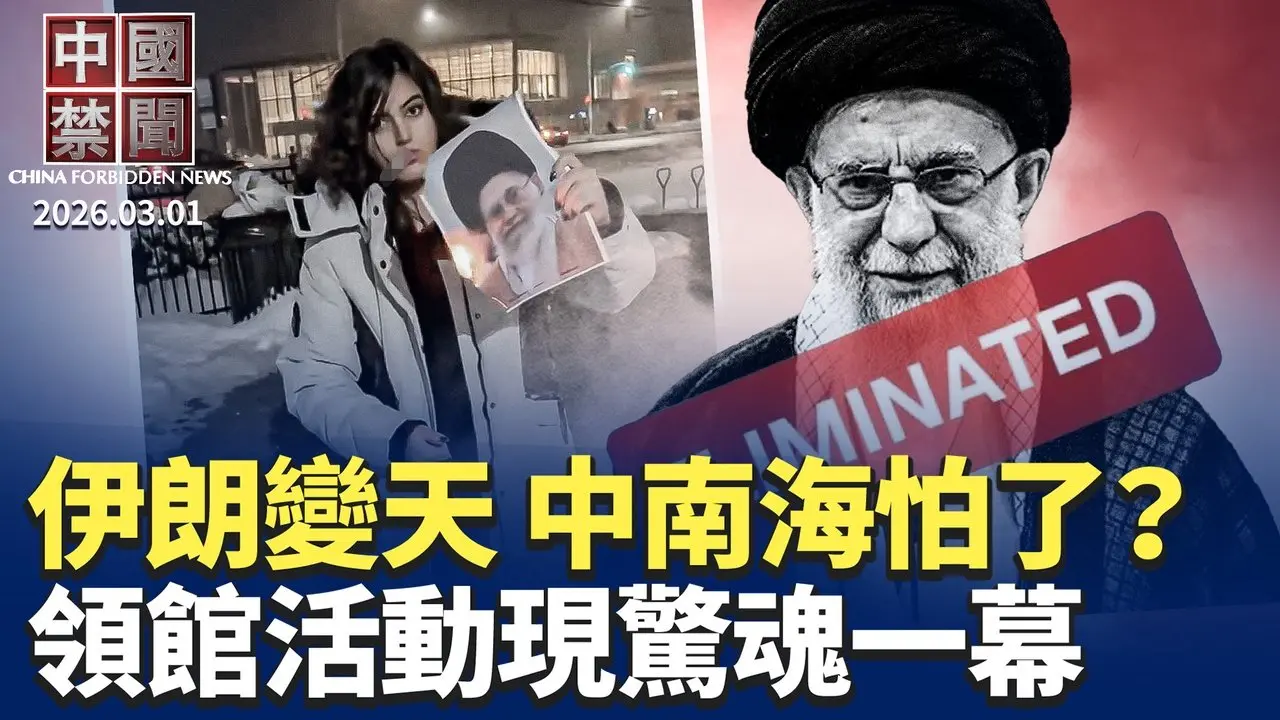 美以重擊伊朗政權 中共還敢侵台嗎? 中共駐荷領館活動 5人台上大喊「打倒共產黨」； 哈梅內伊被斬首 如何衝擊中南海 ？高層被一鍋端 華人熱議下一個是誰 ？深圳官商勾結下的黃金詐騙產業 ｜【 #中國禁聞】