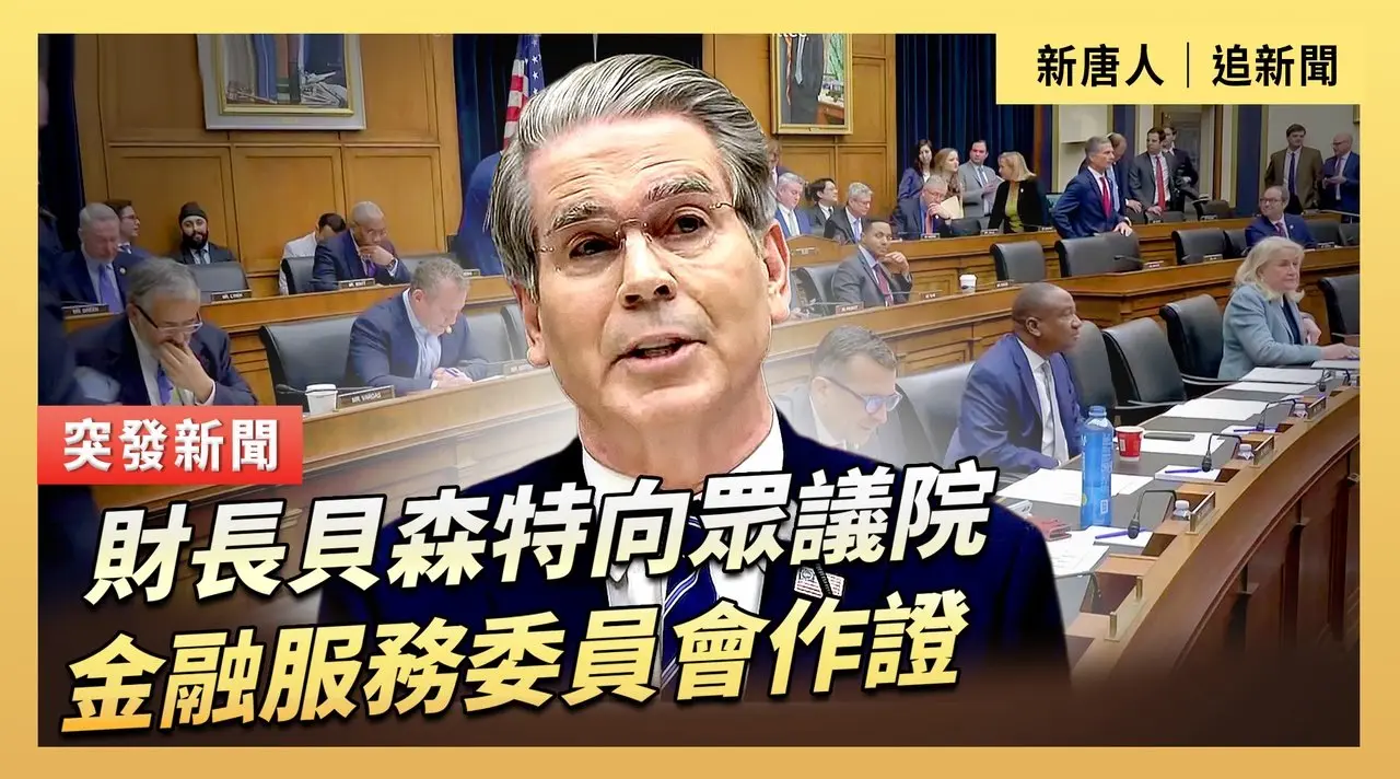 財長貝森特向眾議院金融服務委員會作證
