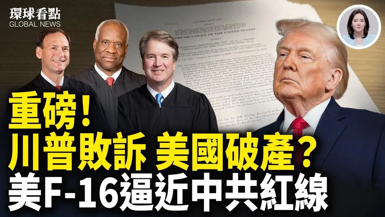 美最高法院 6:3 裁定：川普全球关税违法  罕见！美战机开到家门口 【环球看点】