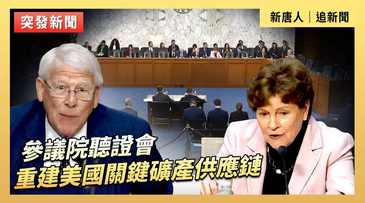 參議院聽證會：重建美國關鍵礦產供應鏈