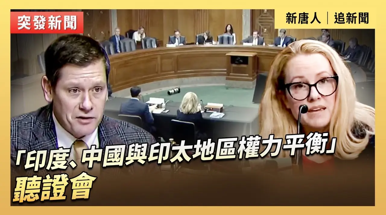 「印度、中國與印太地區權力平衡」聽證會