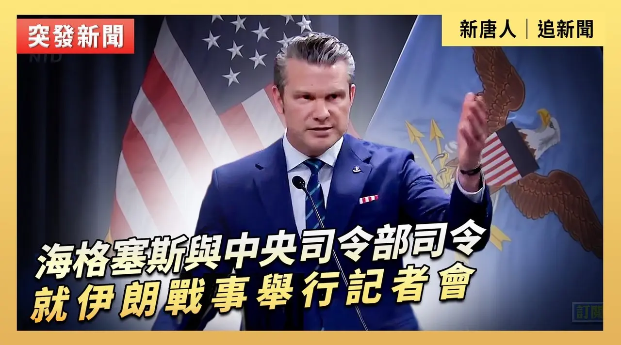 海格塞斯與中央司令部司令就伊朗戰事舉行記者會