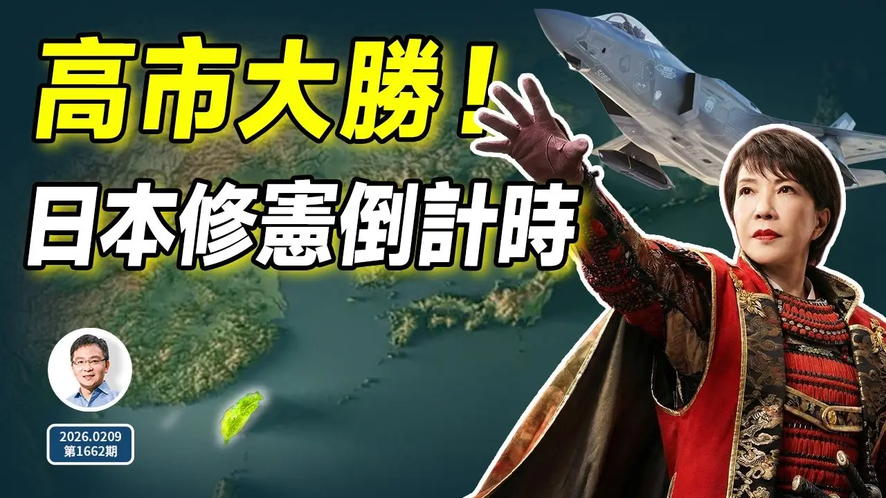高市早苗获得历史性大胜，修宪倒计时！从这天起，日本将彻底不同！（文昭谈古论今20260209第1662期）