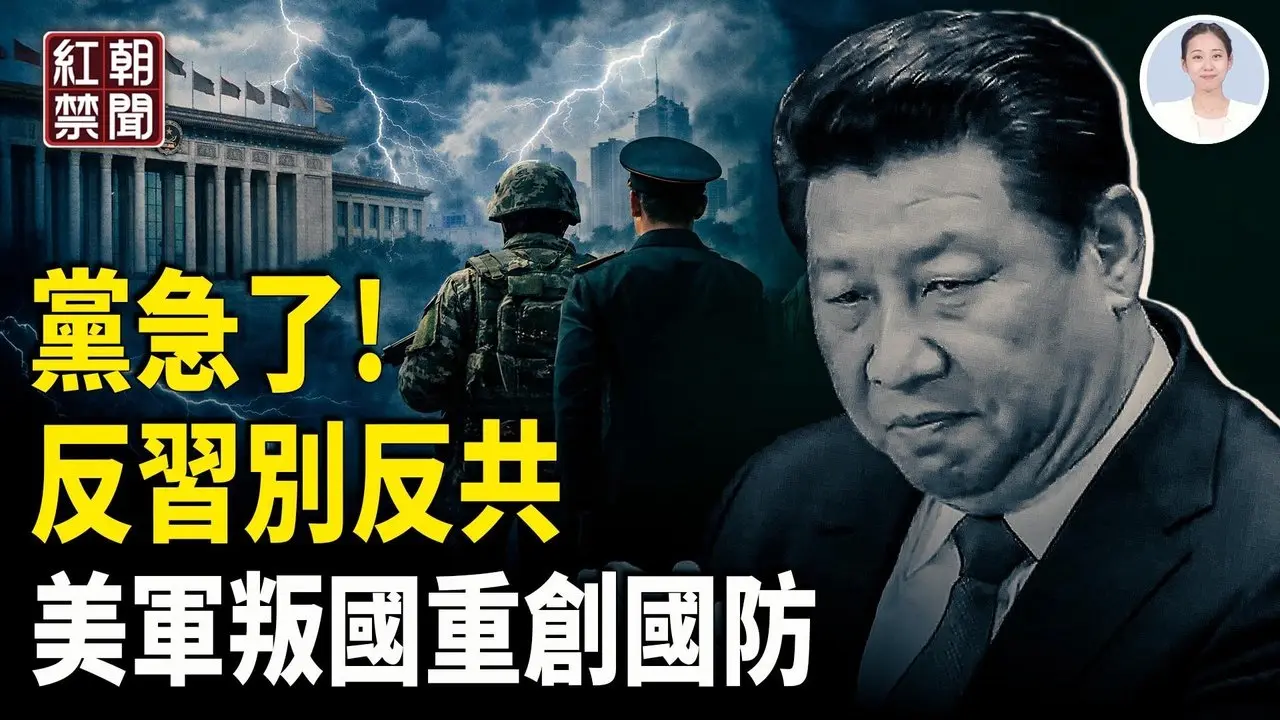 新華社發佈下台標準 習近平全中 黨全面出擊保共 留學生難逃賊手 中共腦殘文 騙壯丁赴俄用命換錢 美軍官投奔共產 重創美國軍防【紅朝禁聞】