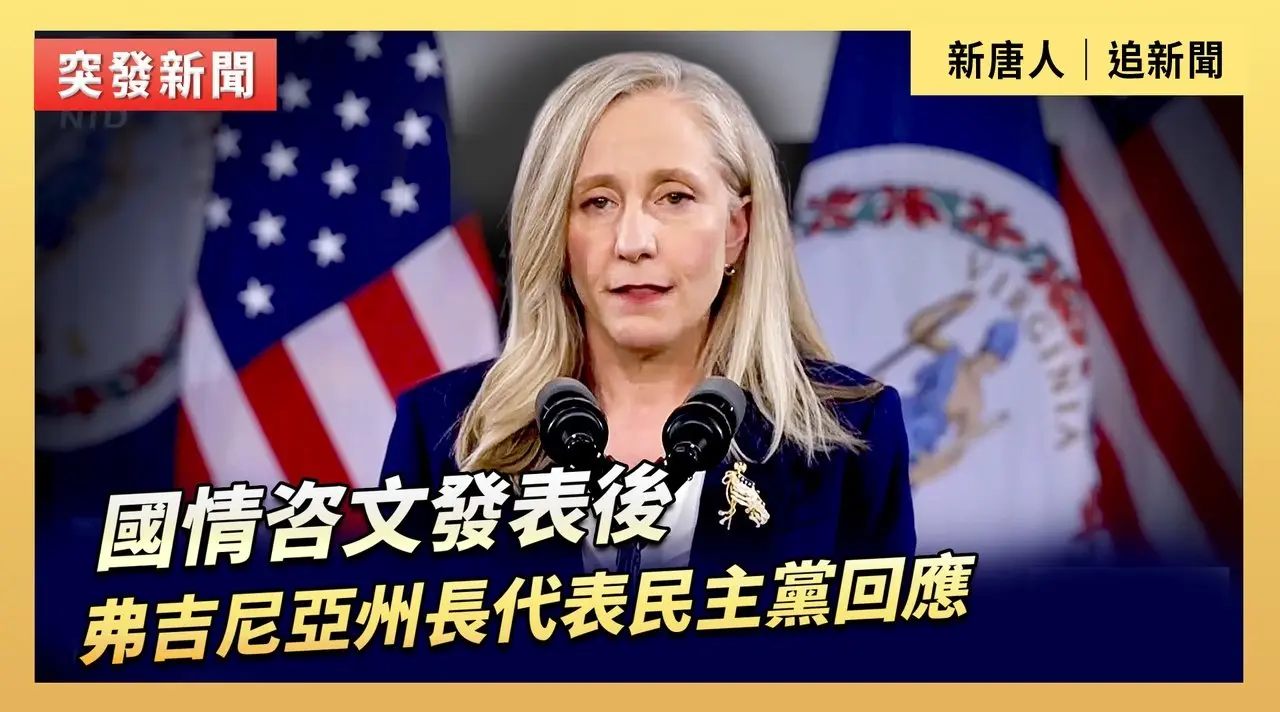 國情咨文發表後 弗吉尼亞州長代表民主黨回應