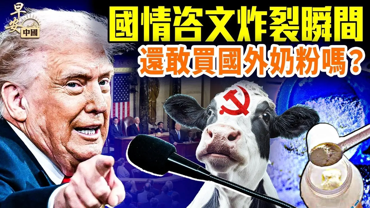 川普国情咨文震撼全场，几大爆点与趣点盘点；中国原料污染外国大牌奶粉，谁中招了？习近平落入愚蠢定律，澳洲、欧盟都遭殃；#早安中国 02.25.2026