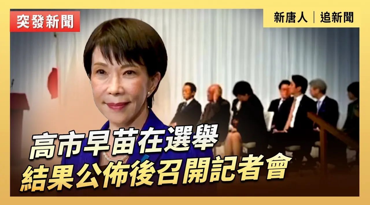 高市早苗在選舉結果公佈後召開記者會