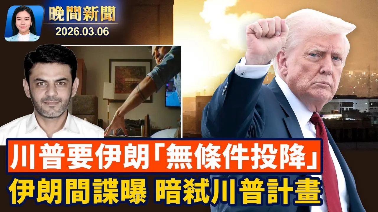 川普要求伊朗「無條件投降」！ 視頻公布！以色列摧毀哈梅內伊指揮地堡； 伊朗間諜披露暗弒目標：川普、拜登在列！ 中共利用學生會搞統戰、美議員呼籲列為「外國使團」【晚間新聞】2026-03-6