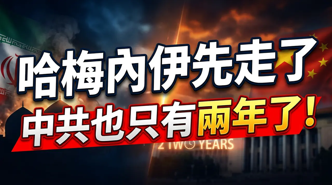 哈梅内伊先走了，中共也只有两年时间了！