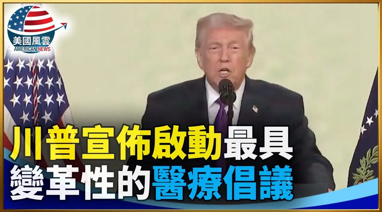 川普宣佈啟動最具變革性的醫療倡議