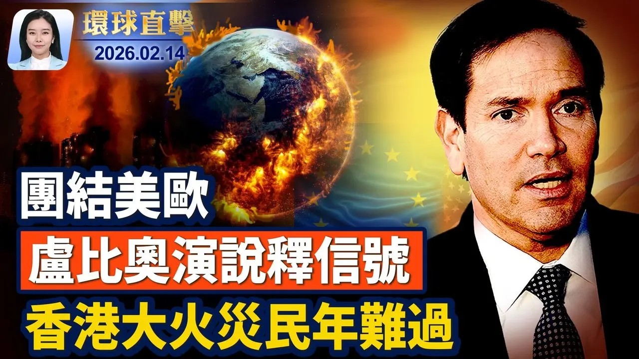 盧比奧慕尼黑演講：美盼振興跨大西洋聯盟;美國國土安全部部分停擺 影響有限;警方調查圖桑住宅 與女主播母親失蹤有關;宏福苑大火災民年難過 提4訴求學生遭開除;估經濟成長率衝7.71% 賴清德盼台灣人有信心【#環球直擊】2026.02.14