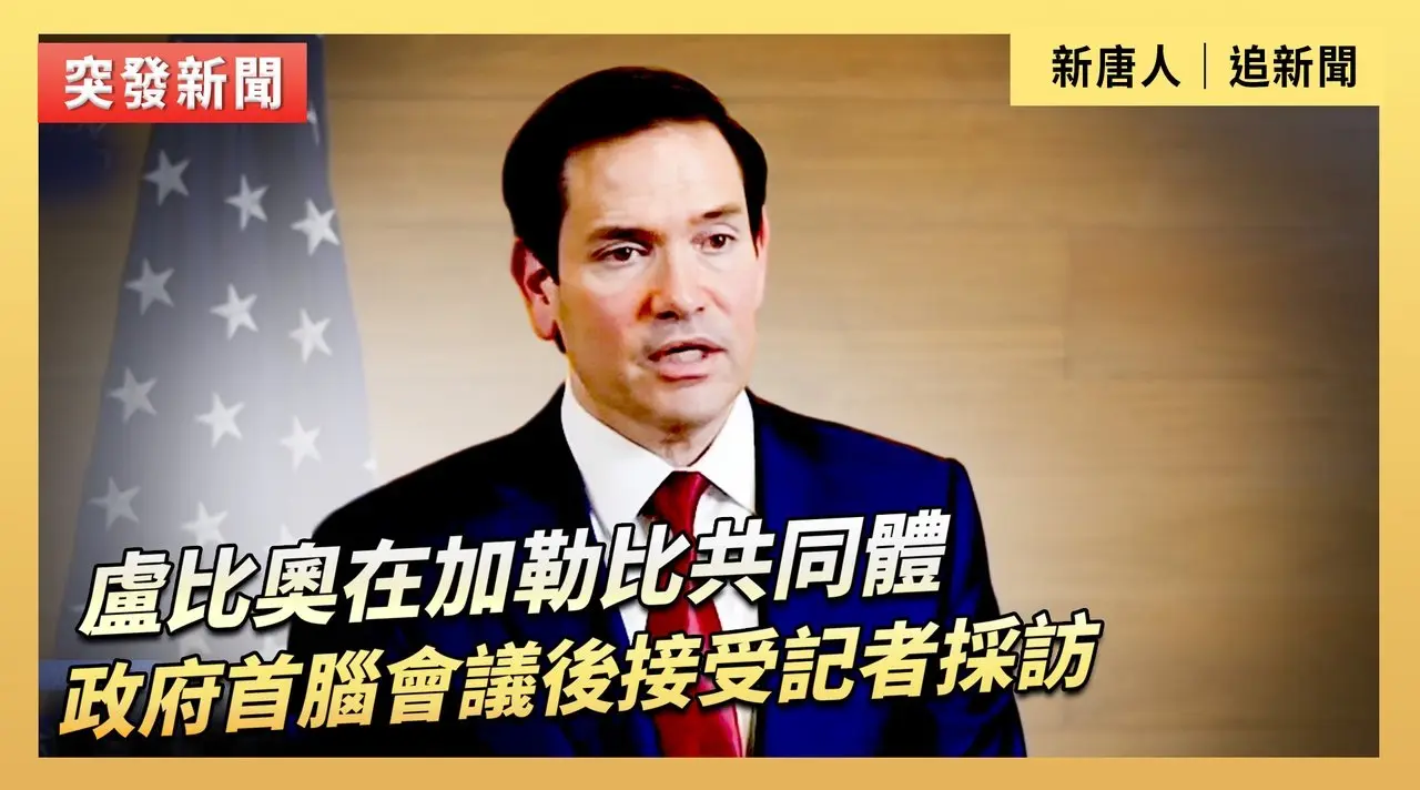 盧比奧在加勒比共同體政府首腦會議後接受記者採訪