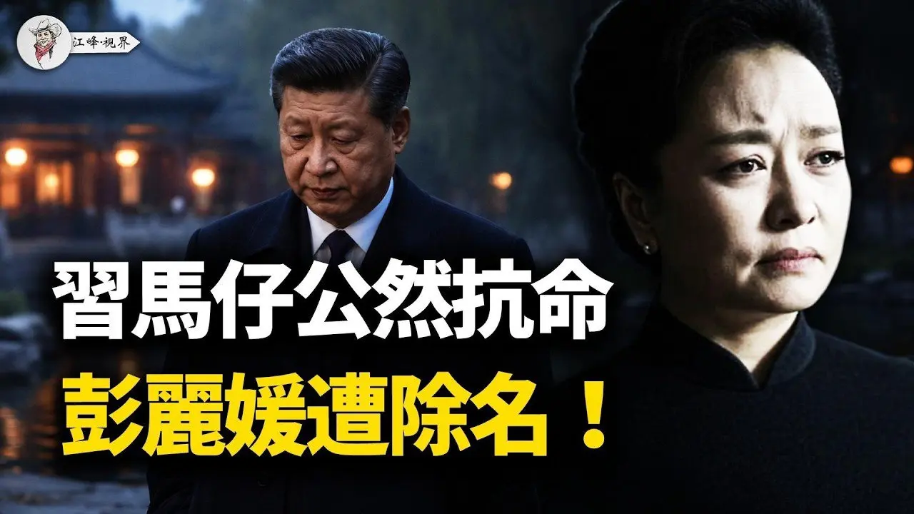 习家军大本营造反，浙江公然对抗习中央！彭丽媛遭彻底除名！习近平旧照被疯传，百官跳船连退休护照都被缴！【江峰视界20260223第314期】#中国时局