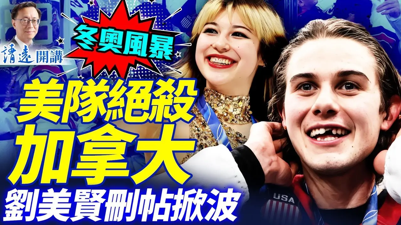 「美国惊天逆转绝杀，球运即国运？刘美贤删帖风暴袭来；中共最大噩梦:美「国家级翻墙」上线，废掉防火墙！ | 靖远开讲 唐靖远 | 2026.02.23