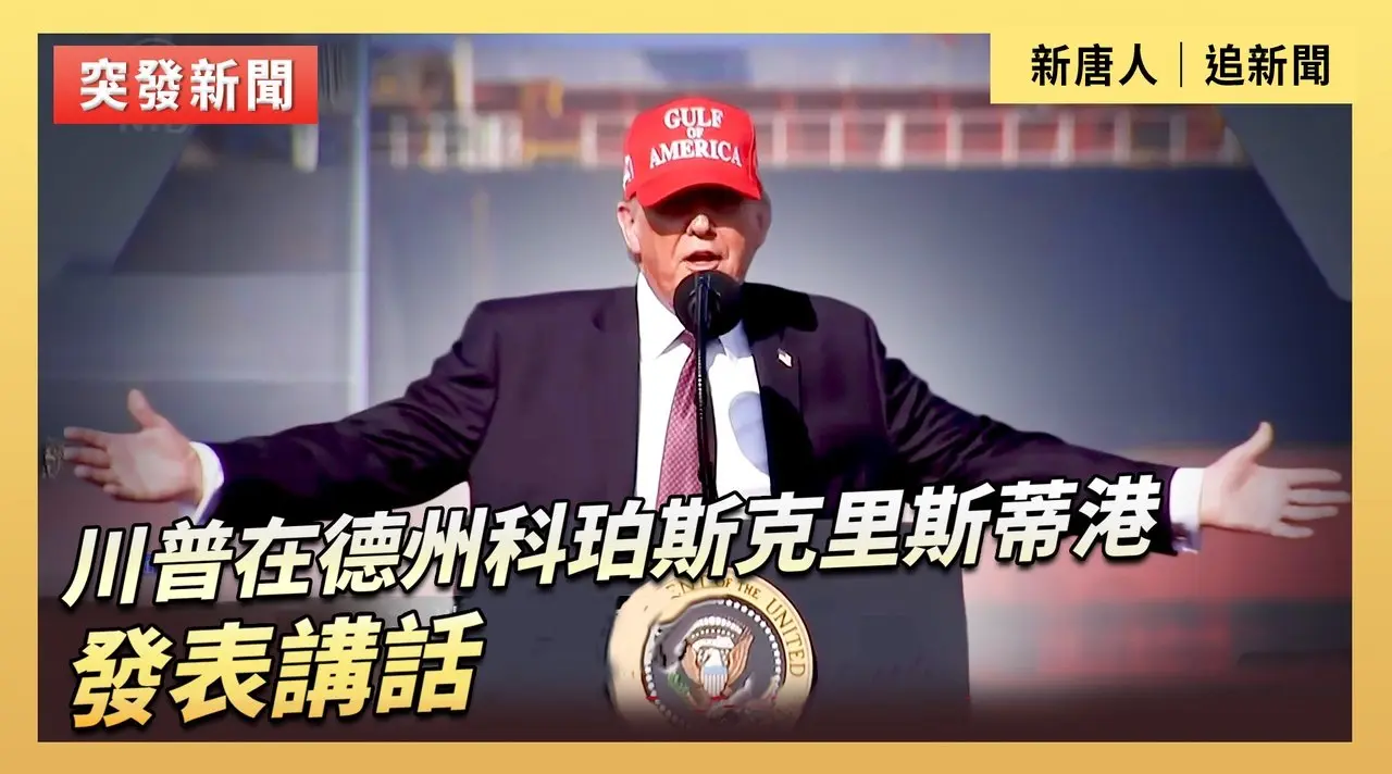 川普在德州科珀斯克里斯蒂港發表講話