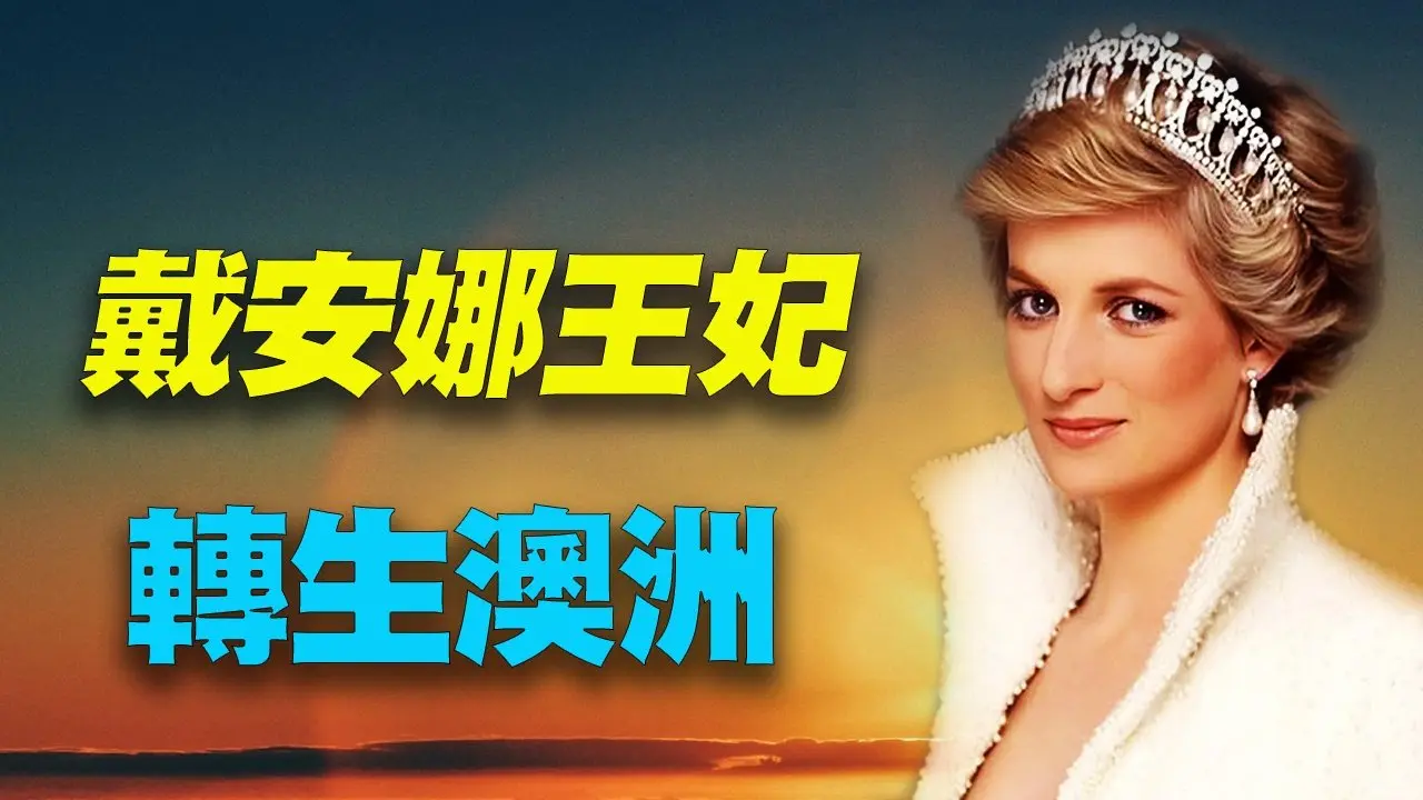 兒子聲稱自己是戴安娜王妃，父母只當童言童語！但當聽到這個王室秘密後，頓時傻眼！ #因果輪回  #神秘探索