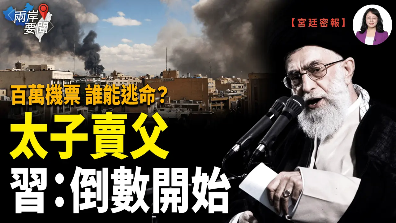 哈梅內伊被誰賣了？習拿到同一劇本！摩薩德內幕曝 太子賣父？機票三百萬、油價要爆！川普政權更替 下一個非古巴？【兩岸要聞】