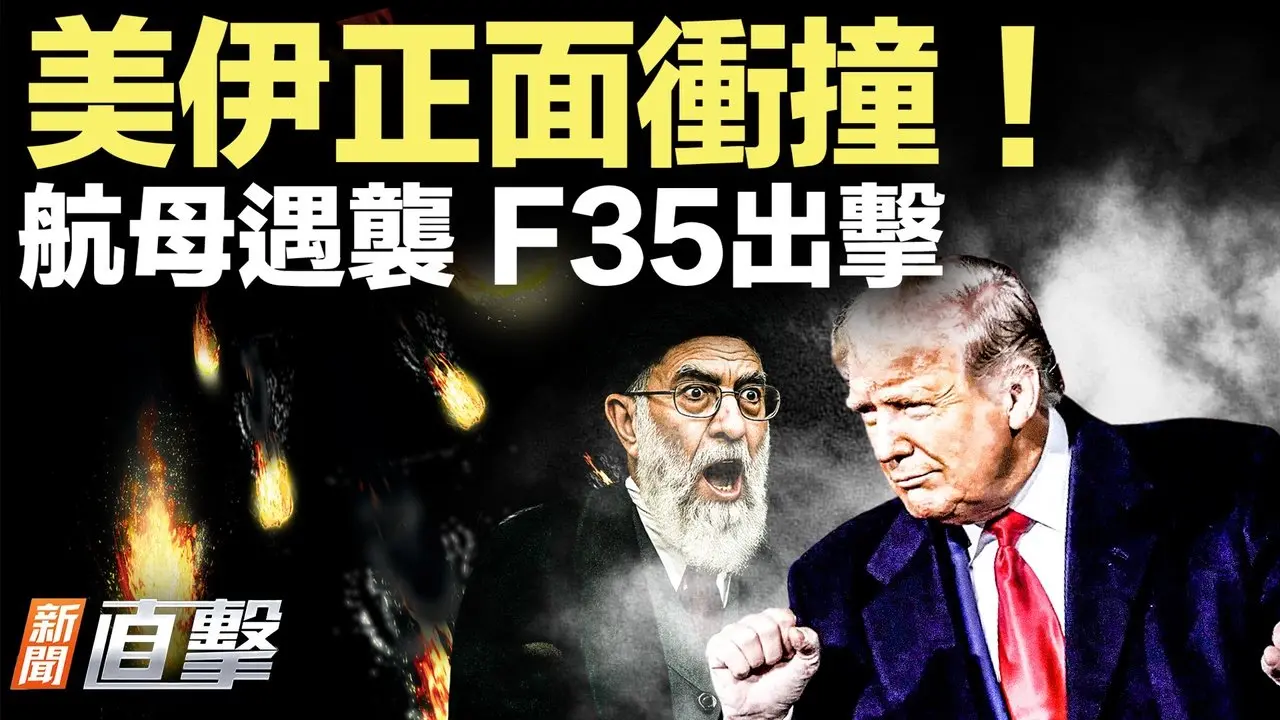 伊朗无人机挑衅美航母，被美军F-35C战机击落；哥伦比亚总统访问白宫，缓解紧张关系；欧盟启动对中国风能巨头的深入调查；H-1B抽签变天，留学生怎么办？13岁男孩海上游4公里，救回全家。【新闻直击】2026-02-03