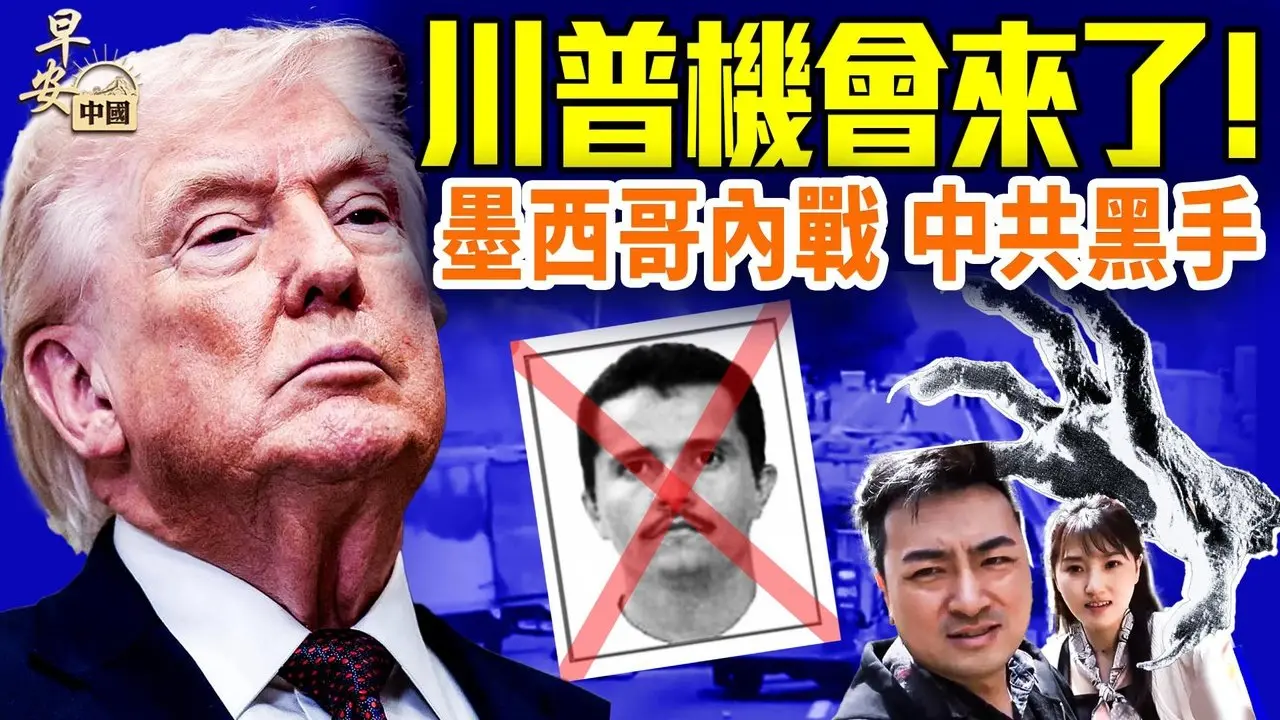 墨西哥头号毒枭被击毙，情人是关键？美冰球队46后双双夺金，好运兆川普；中共开年恶兆连连，老高小末遭罚4亿？#早安中国 02.23.2026