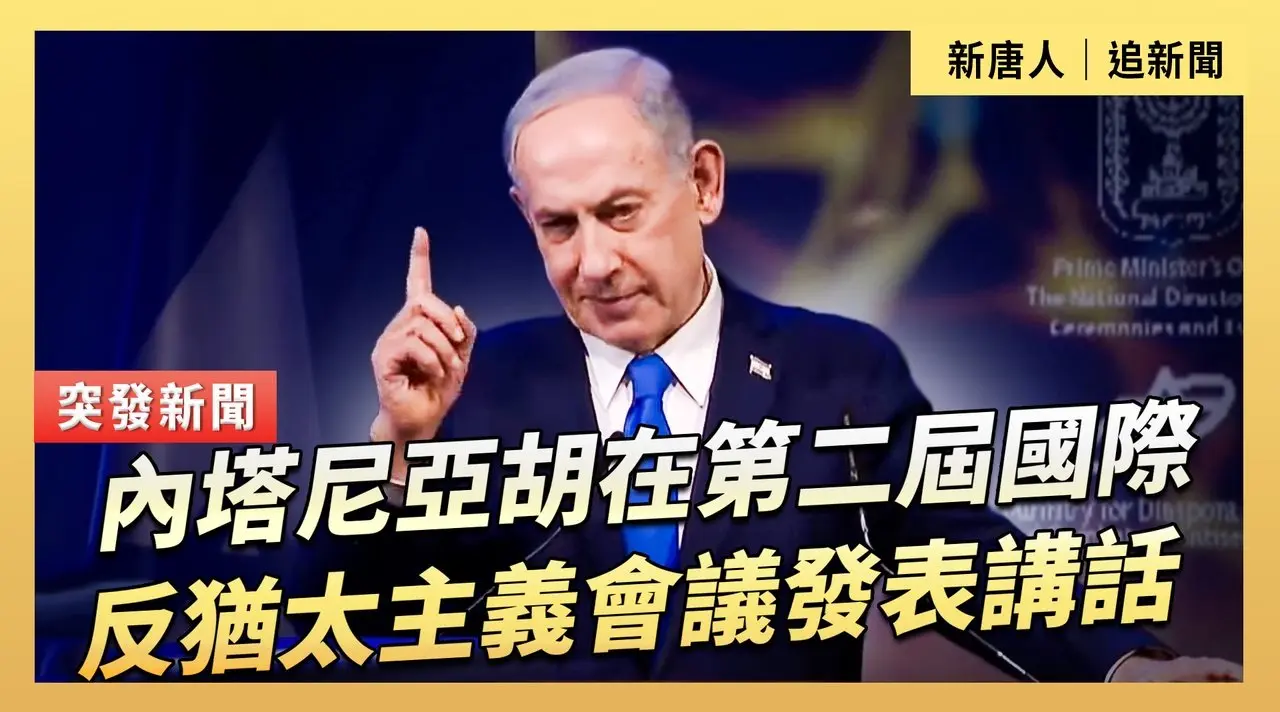 內塔尼亞胡在第二屆國際反猶太主義會議發表講話