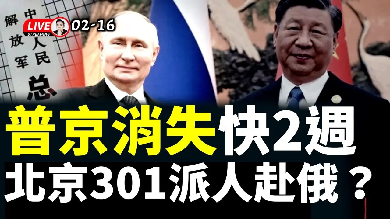 抢救李克强医生出逃成功？！普京2月5日后未露面，北京301医院、朝鲜都派团队赴俄，有“零件转移”专家！西部战区司令、政委都缺席活动；河南春晚断播门延烧｜大宇拍案惊奇 live！