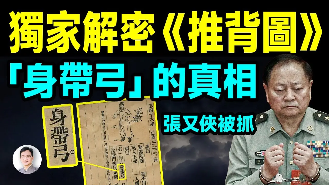 独家解密《推背图》，军委副主席张又侠被抓，预言中带来巨变「「身带弓」是谁？【文昭思绪飞扬514期】