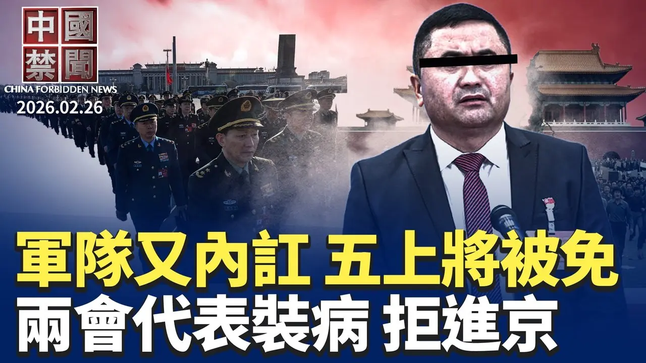 軍隊內訌加劇 五上將被免人大代表；傳兩會代表裝病 不願進京開會；俄烏僵局四年難破 中共戰略風險驟增；跪求接盤俠? 上海出「滬七條」救市；OpenAI報告 曝光中共網絡跨國鎮壓。【中國禁聞】2月26日完整版