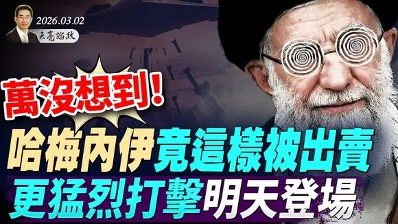 萬沒想到！哈梅內伊竟這樣被出賣；川普決策時間線曝光，更猛烈打擊明天登場(天亮論政第1910集 20260302)