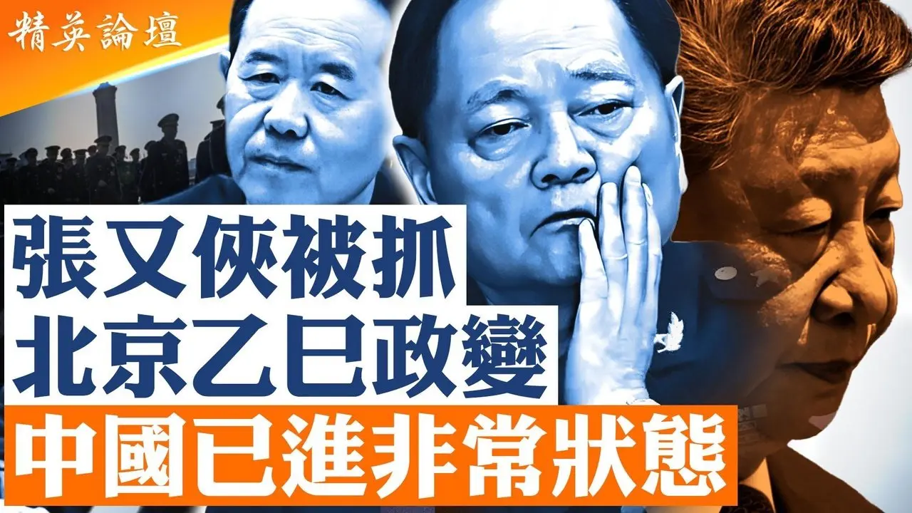 #张又侠、刘振立被抓背后：军权合法性崩解，北京进入极度凶险、黑暗的政治期。#张又侠 #北京政变 #中共内斗