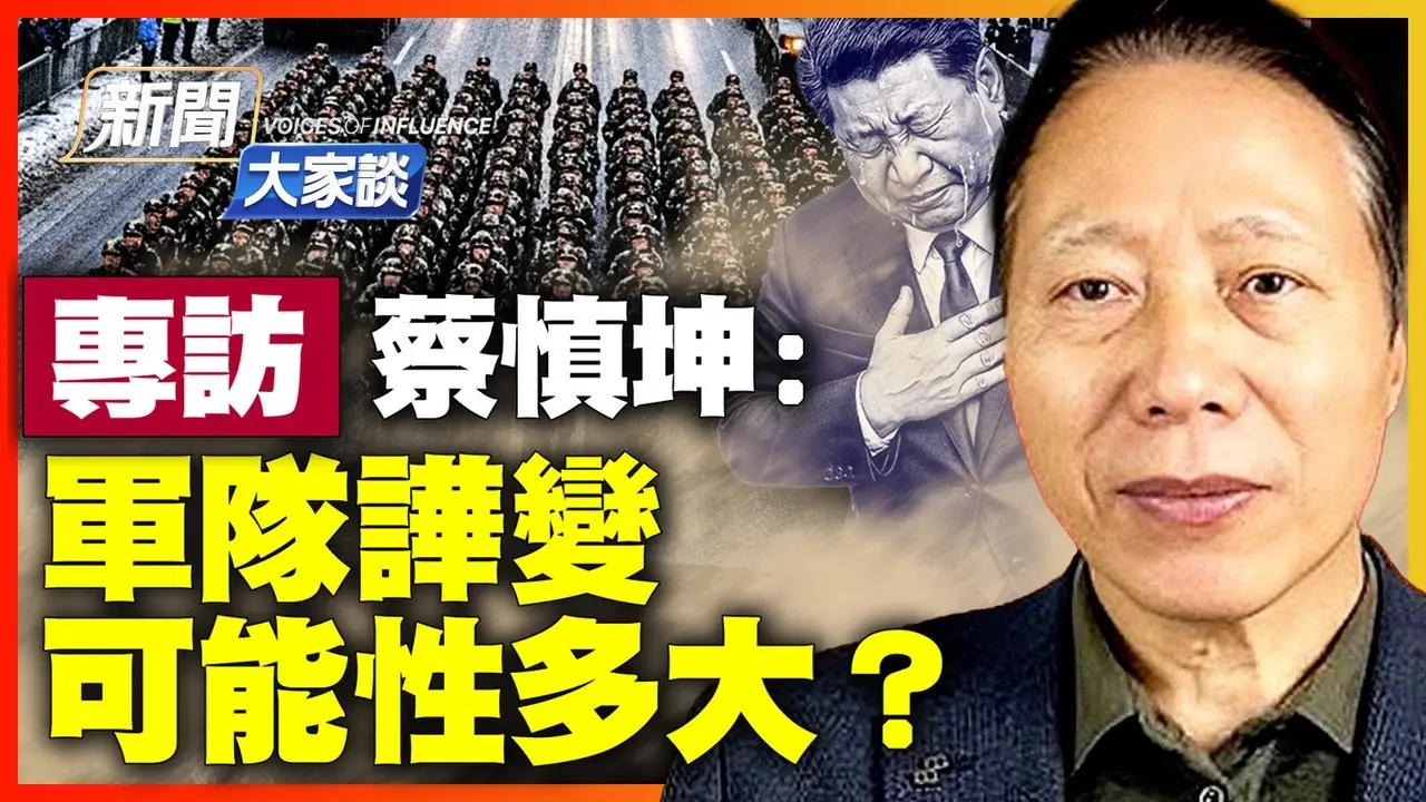 蔡慎坤：習近平醞釀許久 張又俠20大強行留任！蔡奇王小洪內訌引爆大戲；多派系被逼聯合反習？鍾紹軍兩度被抓卡死習。｜#新聞大家談 1/28/2026