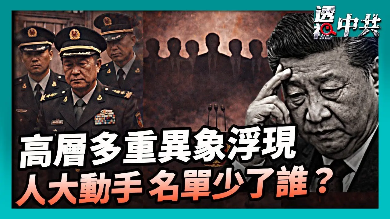 【透視中共】 張又俠被抓後 政局及輿論均出現多重異象 中共人大常委會罷免三軍工高管 未提張劉｜2026-02-05 ｜#新唐人