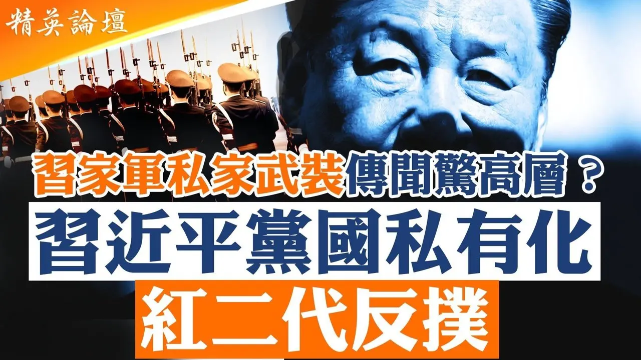 习近平党国私有化｜红二代官二代联手反扑｜张又侠案定性混乱 军权之争全面升级｜习家军私家武装传闻震惊高层？