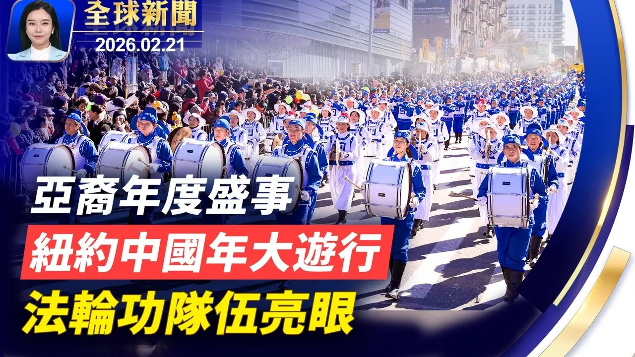 回應高院裁決，川普再升全球關稅至15%，專家解讀對中美貿易影響；以軍空襲黎巴嫩 10死或包括真主黨高層沙塵侵襲近半中國 北京罕見現「藍太陽」美國最大中國年遊行登場，新唐人大紀元與民眾共慶新年。【#全球新聞】2026.02.21
