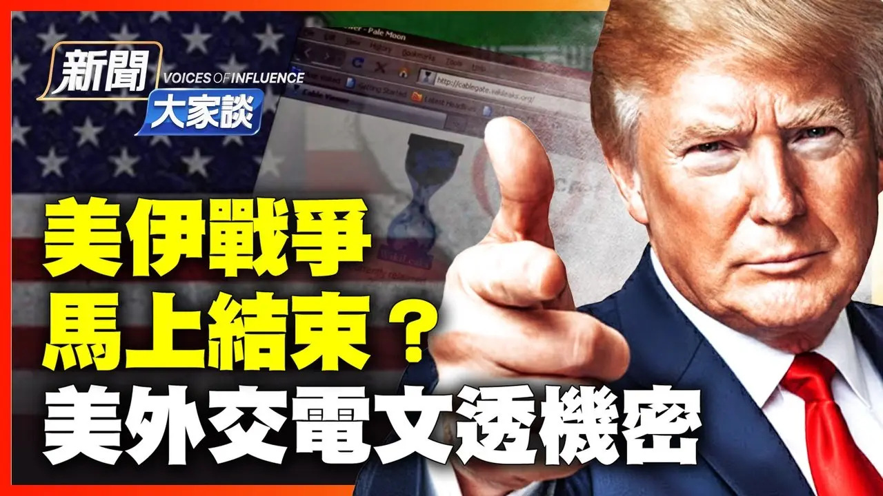 美82空降師整裝待發！川普：戰爭馬上結束？伊朗已所剩無幾！美外交密電透露伊朗實際黑手；海灣國家不再怕伊朗！｜  # 新聞大家談