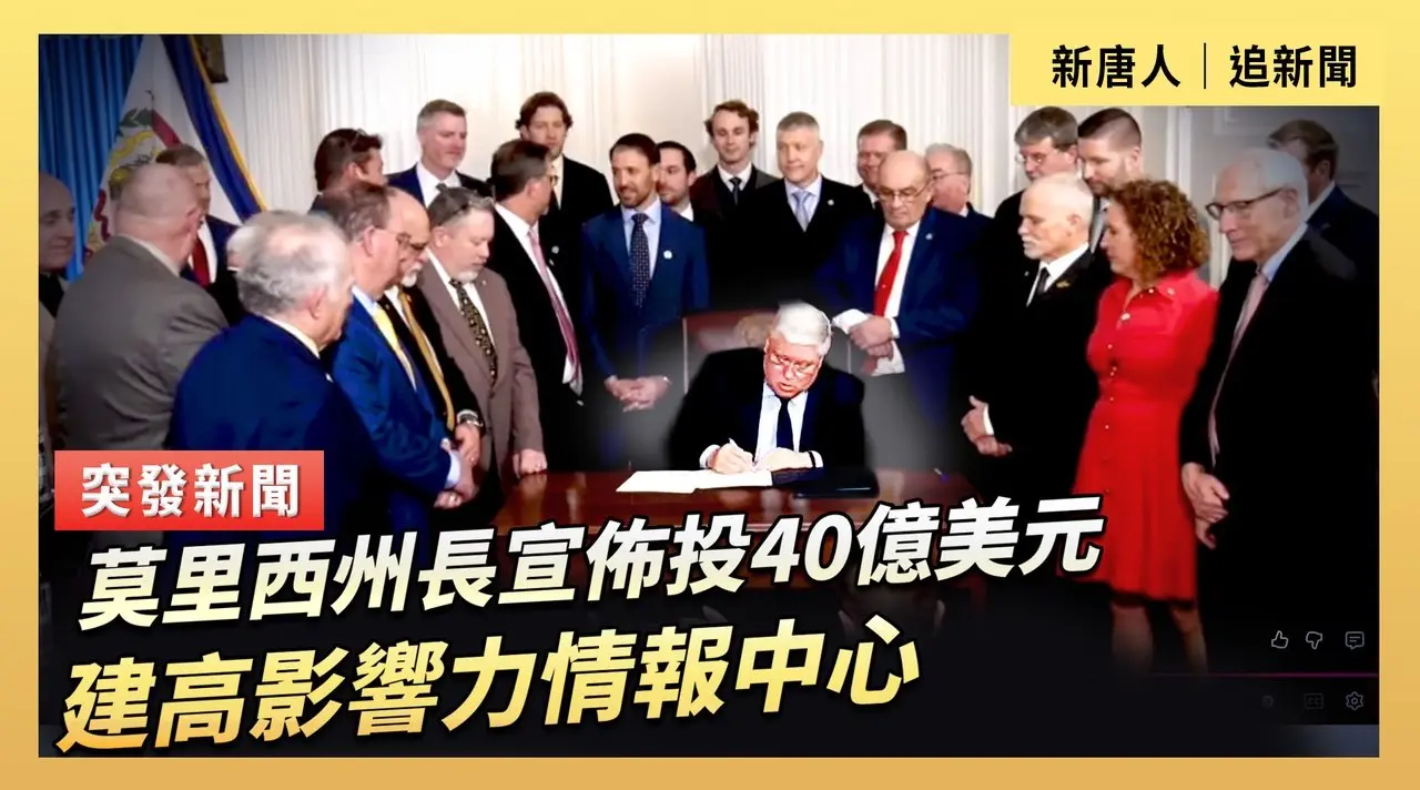 莫里西州長宣佈投40億美元建高影響力情報中心