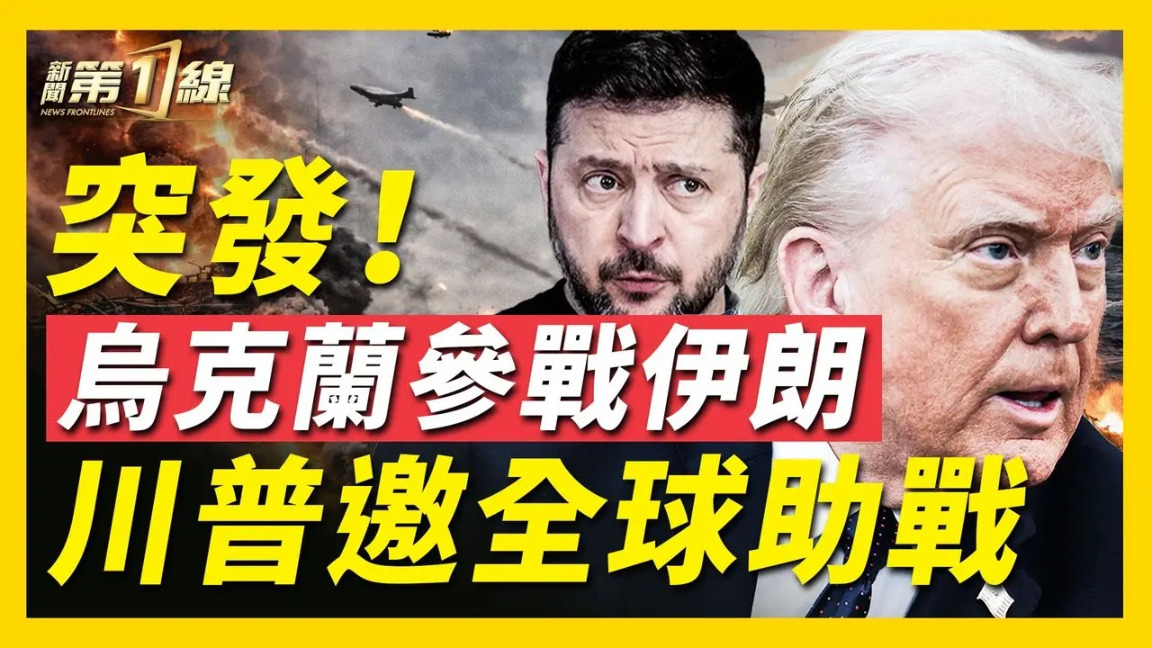 突發！澤連斯基宣布派遣無人機技術，援美以聯軍，專克伊朗無人機！專家解析：烏克蘭武器對戰局有多大影響？伊朗導彈攻擊卡塔爾，愛國者系統再發威；英國、北約也要下場？ ｜#新唐人