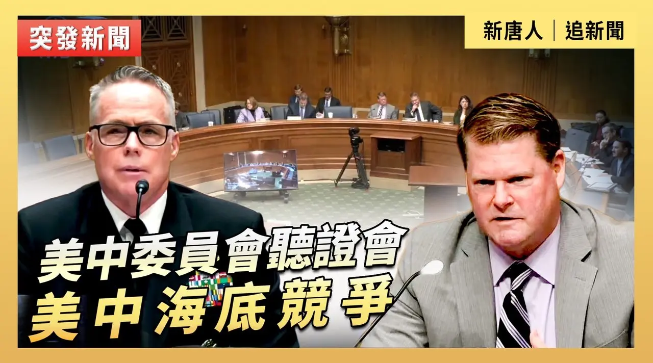 美中委員會聽證會：美中海底競爭