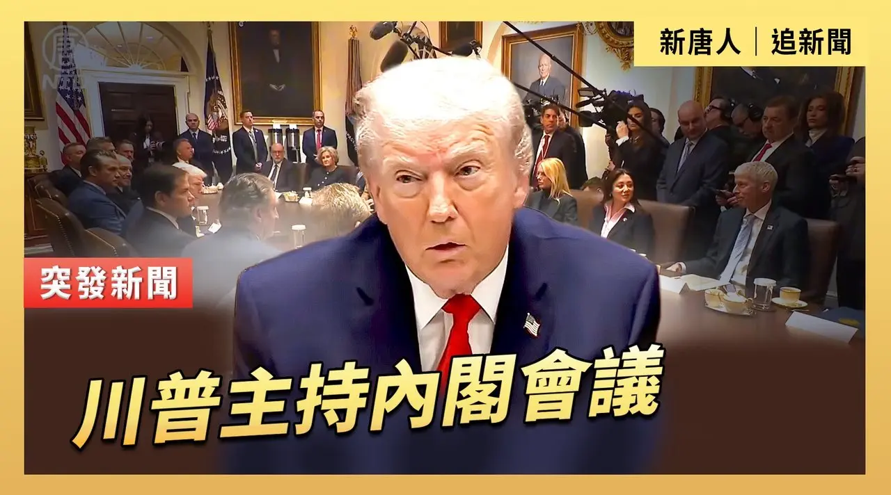 川普主持內閣會議