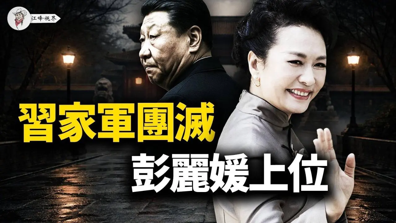 習近平的囚徒困境：殺光親信，只剩彭麗媛守護江山？彭麗媛如何對待「情敵」？揭秘：為何習近平最欣賞她的「政治野心」與「狠勁」【江峰視界20260218第310期】#中國時局