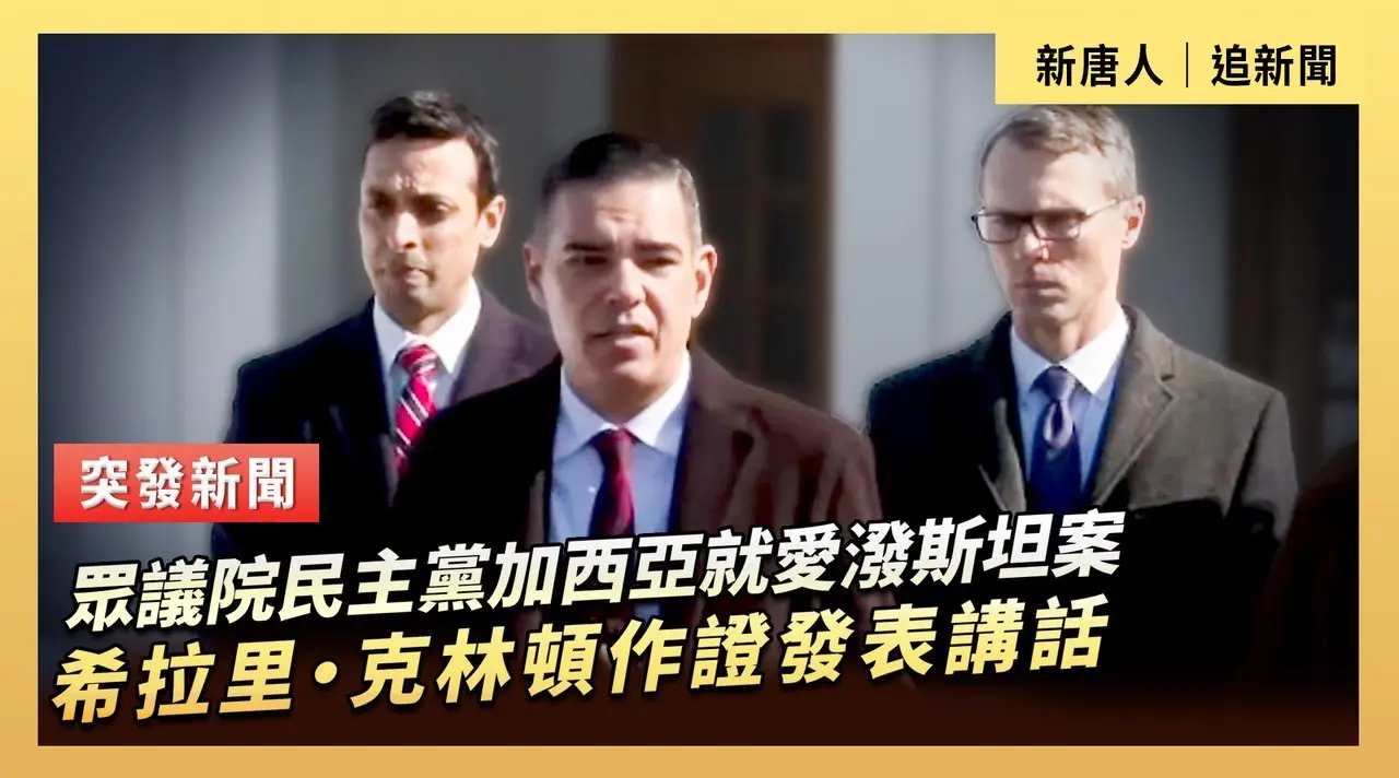 眾議院民主黨加西亞就愛潑斯坦案希拉里·克林頓作證發表講話