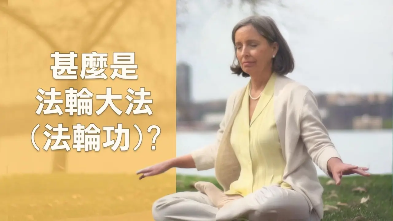 什么是法轮功（法轮大法）？