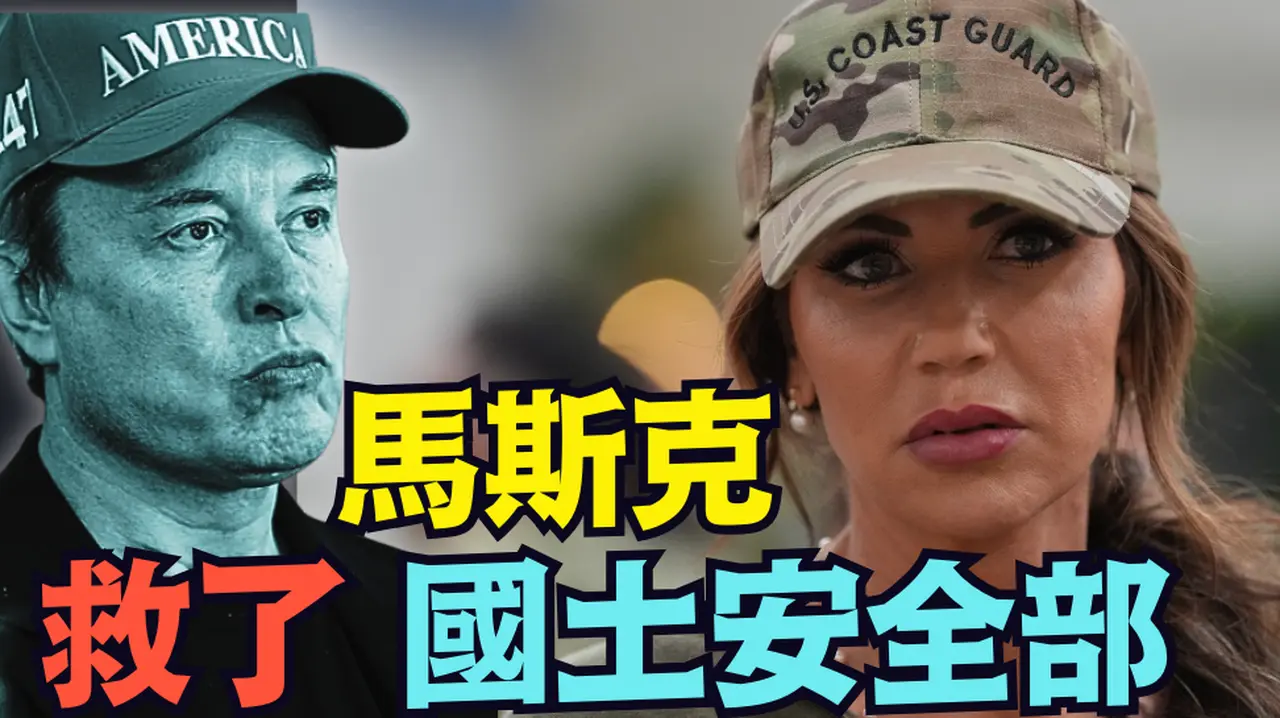 【馬斯克救了我 ⋯ 國土安全部長諾曼】嚇壞了！部長被本部聯邦職員監聽 私藏 處理大批隱密陰謀資料（02/26/26）#trump #musk