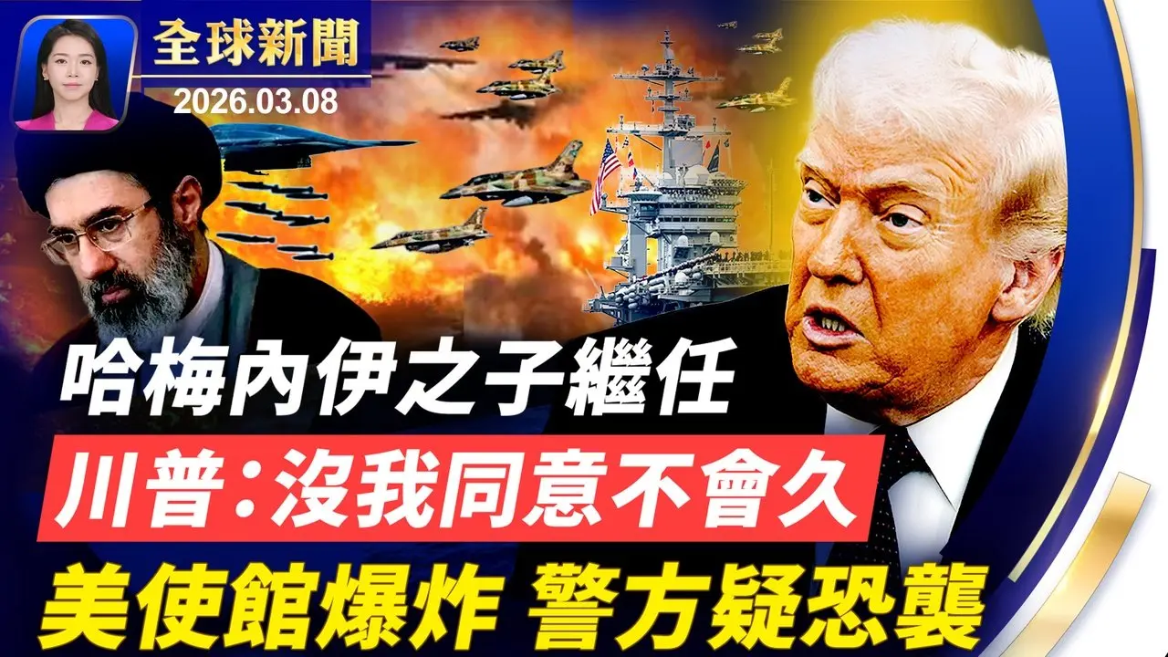 伊朗選哈梅內伊之子繼任；意大利重拳驅逐8名中國公民；美駐奧斯陸大使館爆炸，疑是恐襲；第7名美軍在對伊行動中喪生【全球新聞】｜#新唐人電視