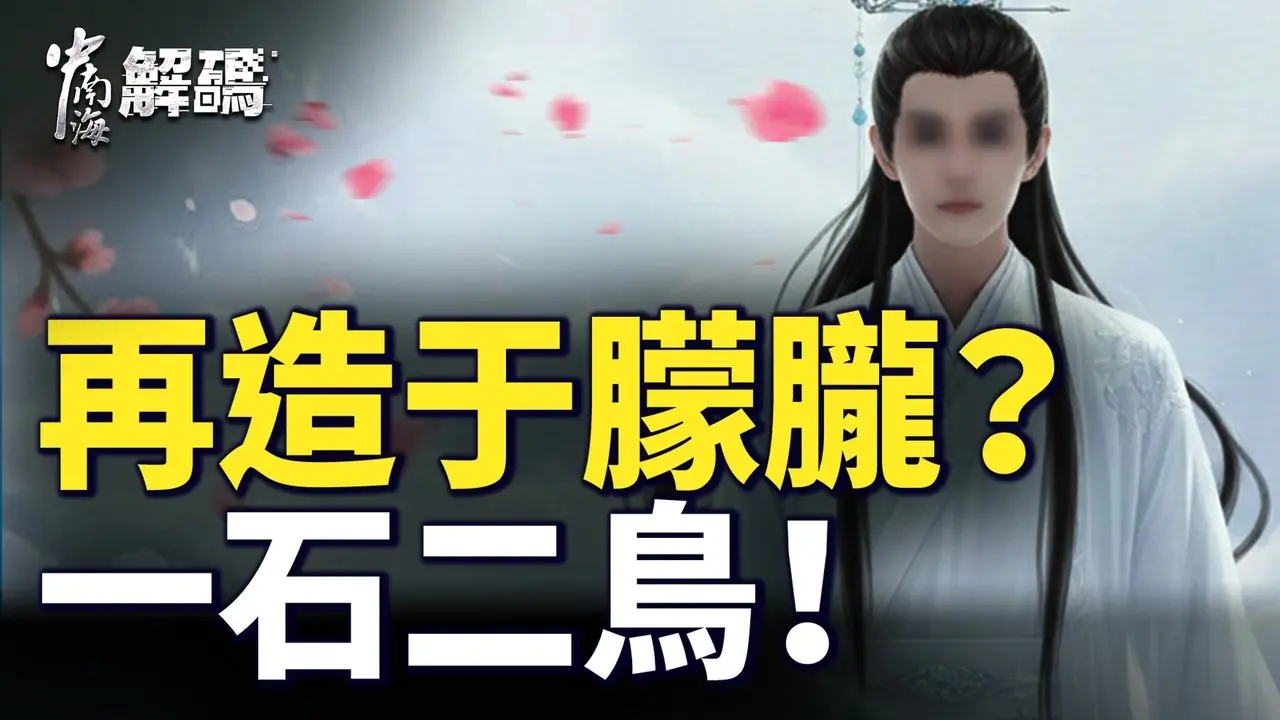 顶流资本启动于朦胧接班人计划，牵出重大线索？公安爆出大料！【中南海解码】｜ #人民报