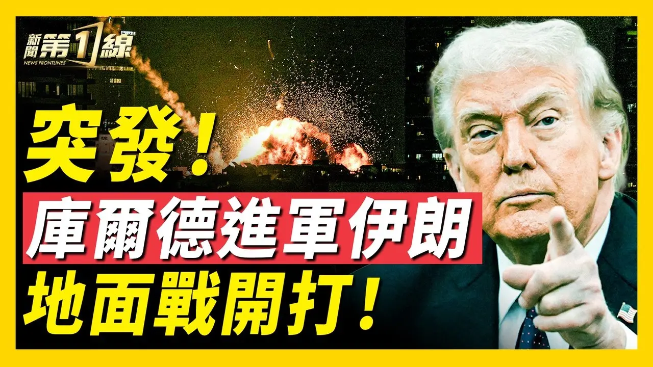 突發！庫爾德地面部隊參戰！伊朗宣戰北約？導彈襲擊北約國家，是否觸發第五條？加拿大總理曝內幕：習近平最怕一件事！法國戴高樂航母啟程中東，歐洲下場？ ｜#新唐人