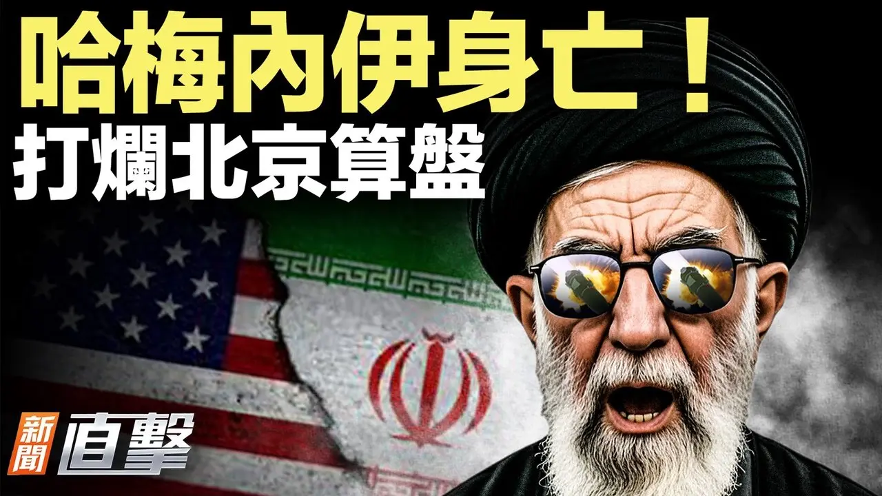 突發！伊朗最高領袖哈梅內伊身亡！徹底毀掉北京「川習會」大交易算盤；美財長：替伊朗人民追回高官轉出的非法資金；伊朗街頭民眾載歌載舞慶祝。【#新聞直擊】2026.02.28