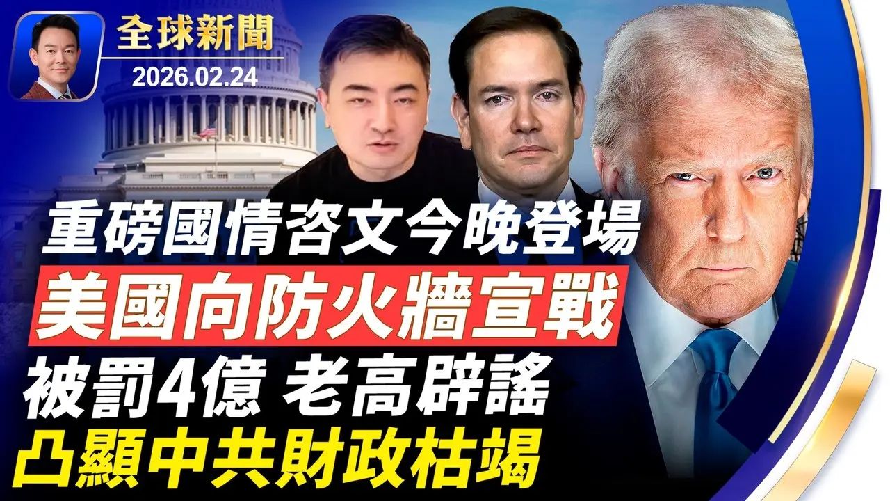 川普國情咨文震撼登場！情婦會面致大毒梟斃命！破網平台上線，美國向中共防火牆宣戰！老高小茉事件凸顯中共財政困境！聯邦快遞狀告白宮要求退稅！美導演逆子殺父母不認罪【全球新聞】2026-02-24