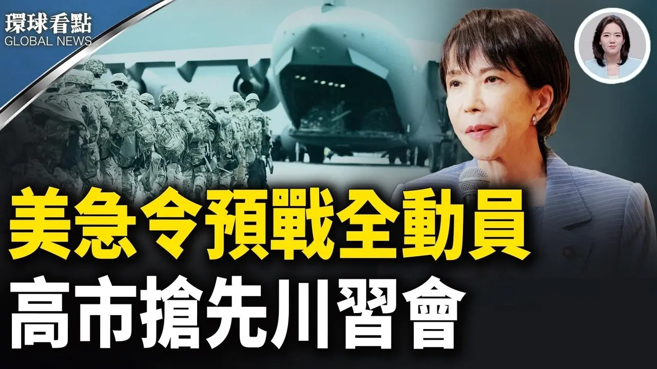 印太要变天？美军备战中共来真的｜巨变前夜！习连圣诞老人也不放过【环球看点】