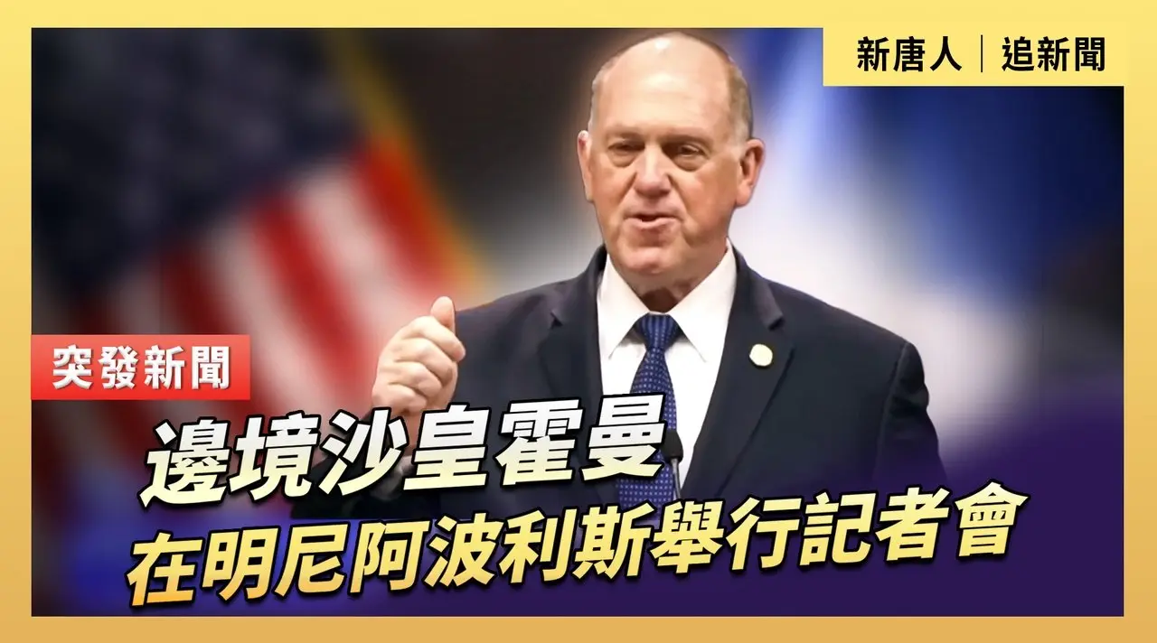 邊境沙皇霍曼在明尼阿波利斯舉行記者會