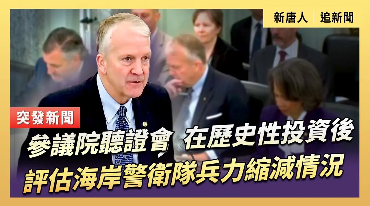 參議院聽證會：在投資後評估海岸警衛隊兵力縮減情況
